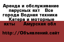 Аренда и обслуживание парусных яхт - Все города Водная техника » Катера и моторные яхты   . Амурская обл.